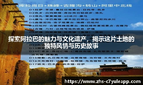 探索阿拉巴的魅力与文化遗产，揭示这片土地的独特风情与历史故事
