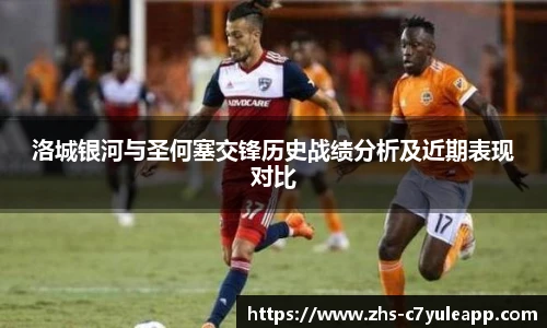 洛城银河与圣何塞交锋历史战绩分析及近期表现对比
