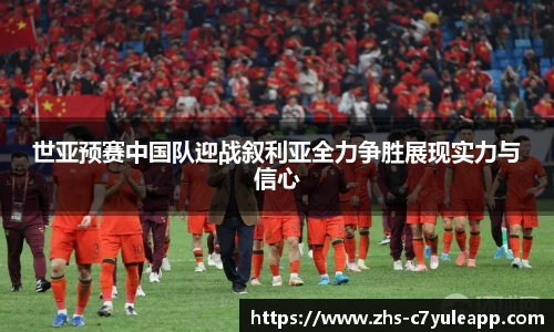 世亚预赛中国队迎战叙利亚全力争胜展现实力与信心