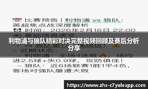 利物浦与狼队精彩对决完整视频回顾及赛后分析分享