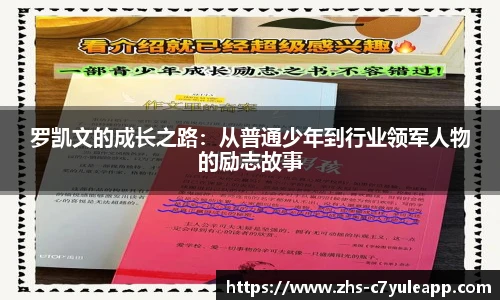 罗凯文的成长之路:从普通少年到行业领军人物的励志故事