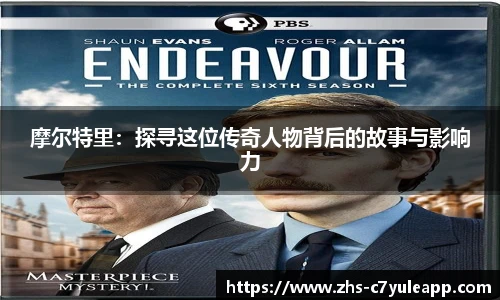 摩尔特里:探寻这位传奇人物背后的故事与影响力