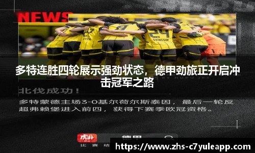 多特连胜四轮展示强劲状态,德甲劲旅正开启冲击冠军之路