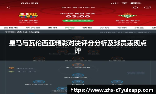皇马与瓦伦西亚精彩对决评分分析及球员表现点评