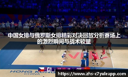 中国女排与俄罗斯女排精彩对决回放分析赛场上的激烈瞬间与战术较量