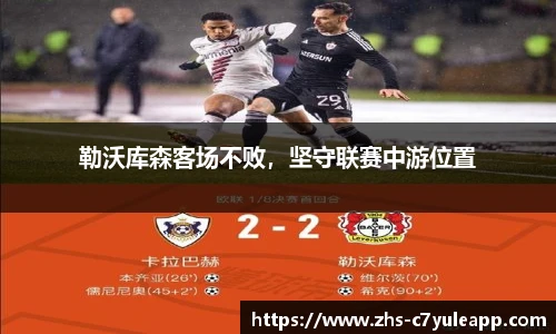 勒沃库森客场不败，坚守联赛中游位置