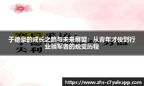 于德豪的成长之路与未来展望：从青年才俊到行业领军者的蜕变历程