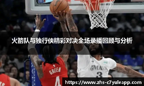 火箭队与独行侠精彩对决全场录播回顾与分析