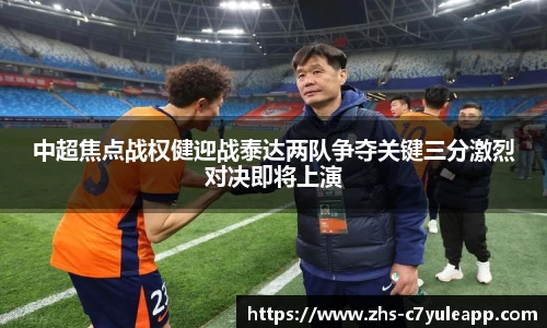 中超焦点战权健迎战泰达两队争夺关键三分激烈对决即将上演