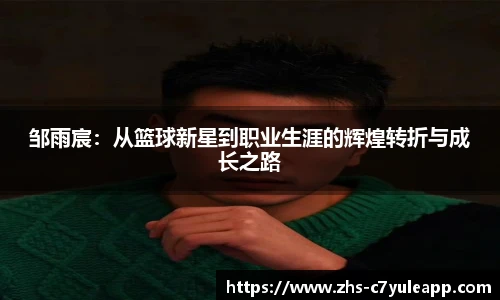 邹雨宸：从篮球新星到职业生涯的辉煌转折与成长之路