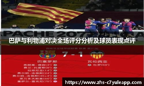 巴萨与利物浦对决全场评分分析及球员表现点评