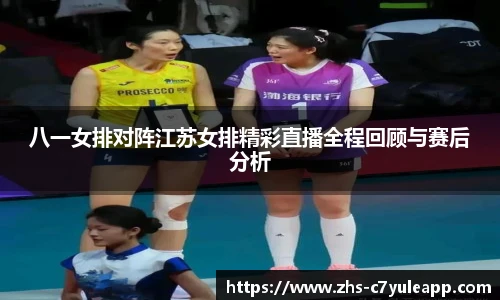 八一女排对阵江苏女排精彩直播全程回顾与赛后分析