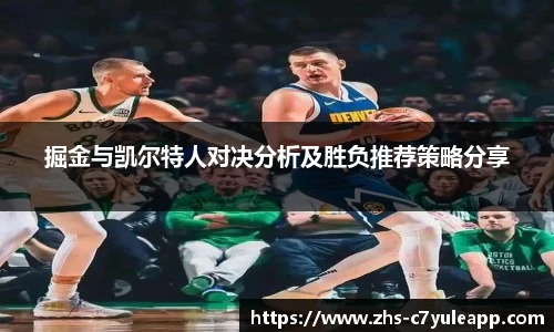 掘金与凯尔特人对决分析及胜负推荐策略分享