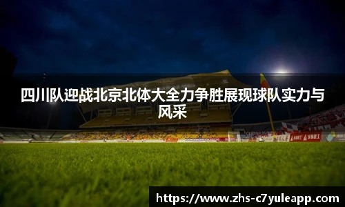 四川队迎战北京北体大全力争胜展现球队实力与风采