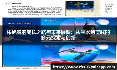 朱旭航的成长之路与未来展望：从学术到实践的多元探索与创新