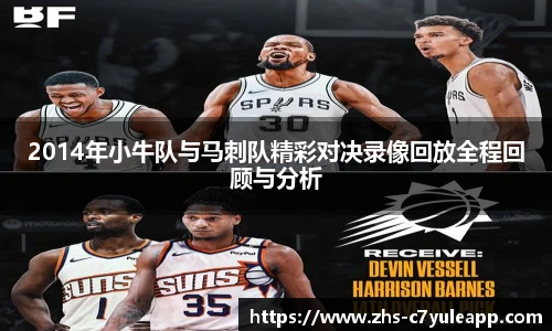 2014年小牛队与马刺队精彩对决录像回放全程回顾与分析