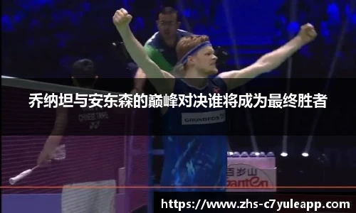 乔纳坦与安东森的巅峰对决谁将成为最终胜者