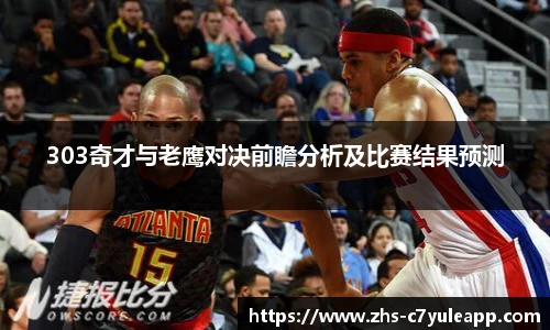 303奇才与老鹰对决前瞻分析及比赛结果预测