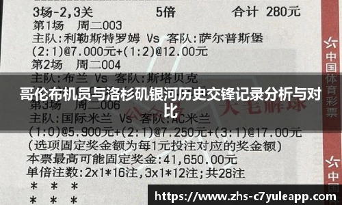 哥伦布机员与洛杉矶银河历史交锋记录分析与对比