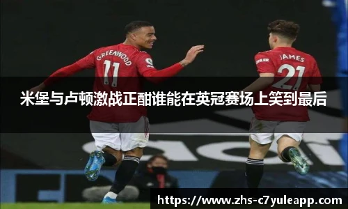 米堡与卢顿激战正酣谁能在英冠赛场上笑到最后