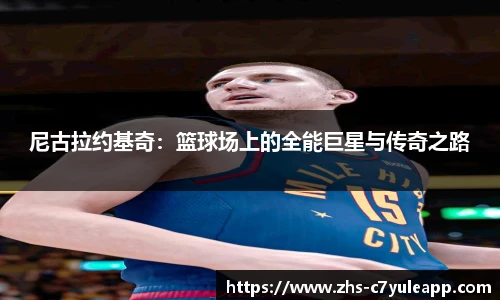 尼古拉约基奇:篮球场上的全能巨星与传奇之路