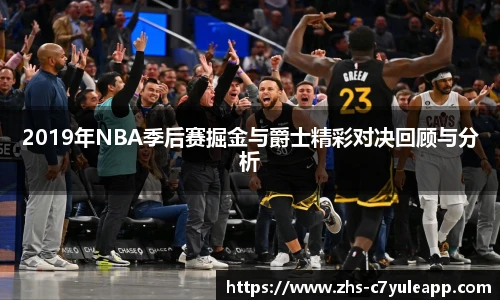 2019年NBA季后赛掘金与爵士精彩对决回顾与分析
